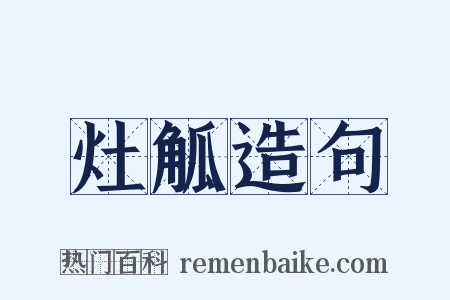 灶觚造句是什么意思的图片